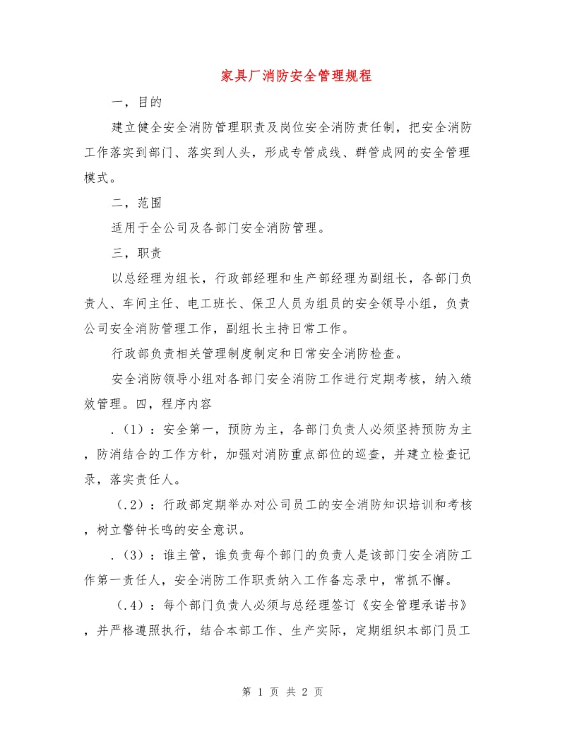 家具厂消防安全管理规程.doc_第1页