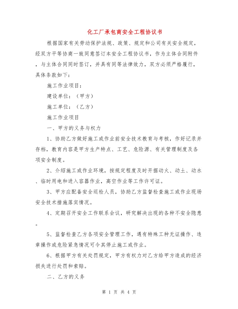 化工厂承包商安全工程协议书.doc_第1页