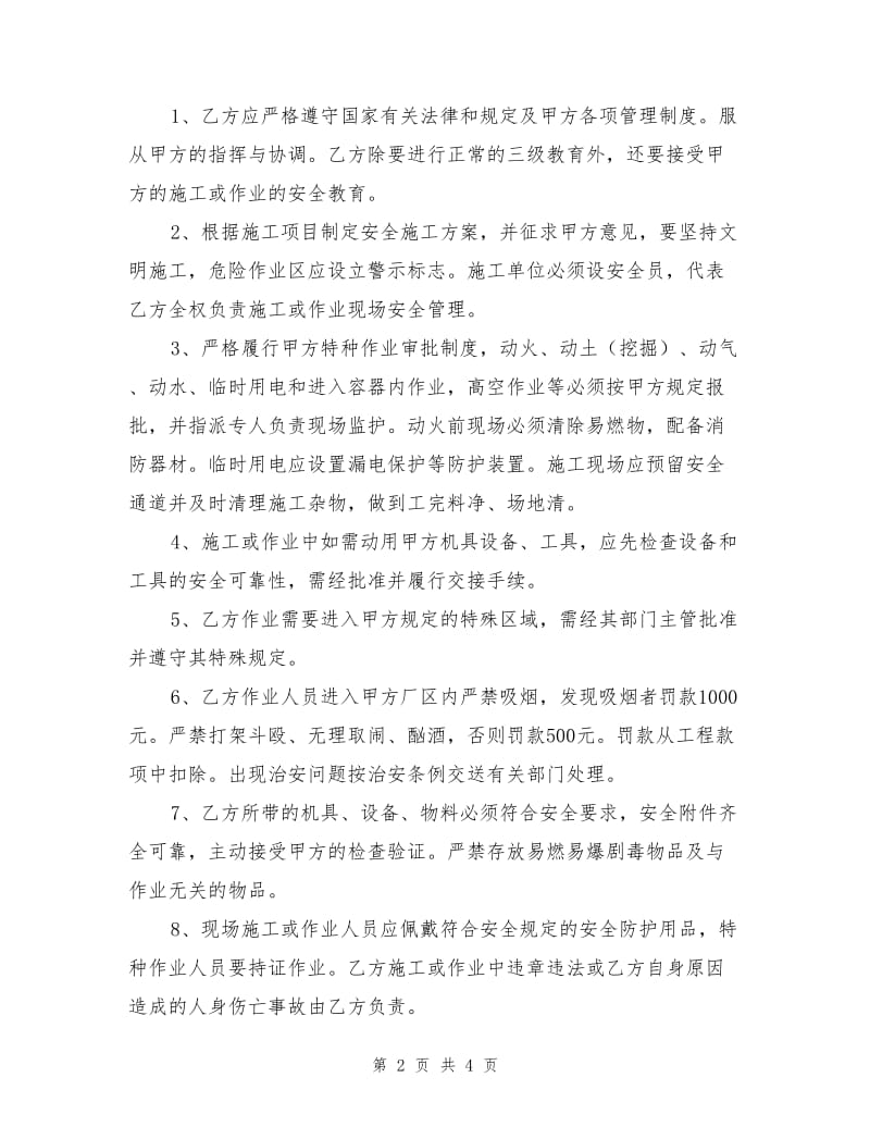 化工厂承包商安全工程协议书.doc_第2页