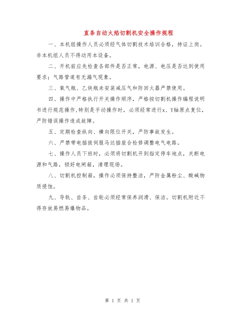 直条自动火焰切割机安全操作规程.doc_第1页