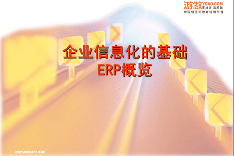 企业信息化的基础(ERP).ppt_第1页