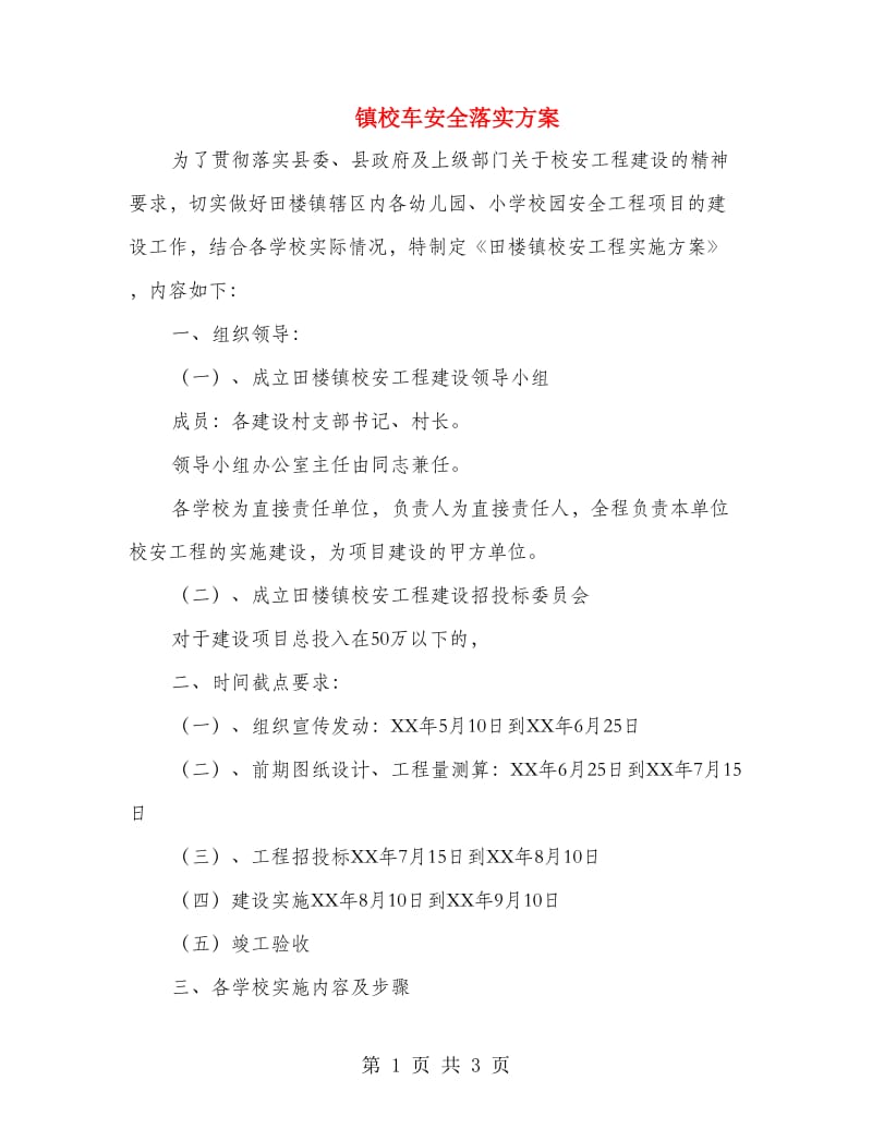 镇校车安全落实方案.doc_第1页