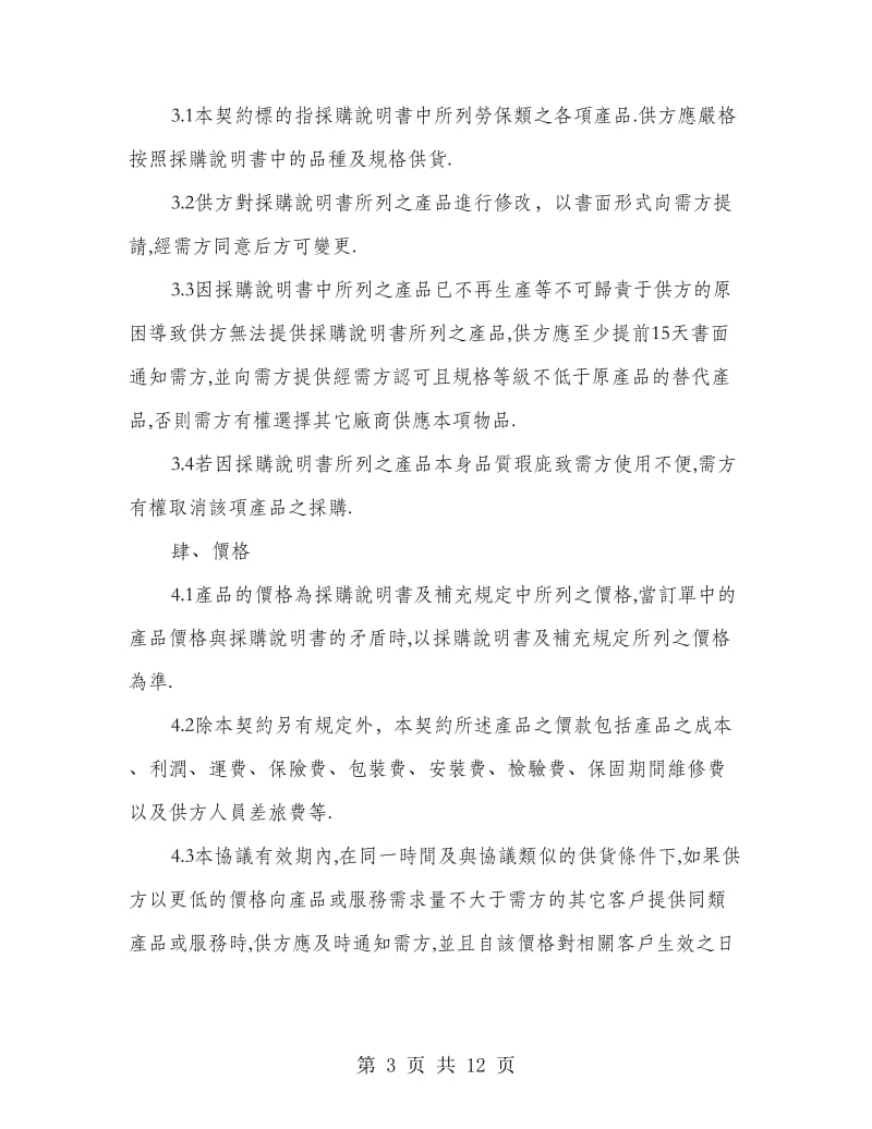 公司供貨买卖合同.doc_第3页