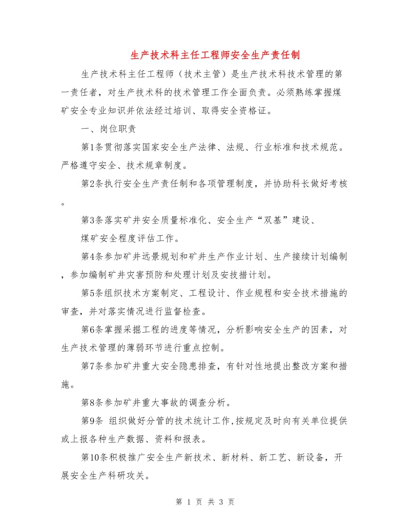 生产技术科主任工程师安全生产责任制.doc_第1页