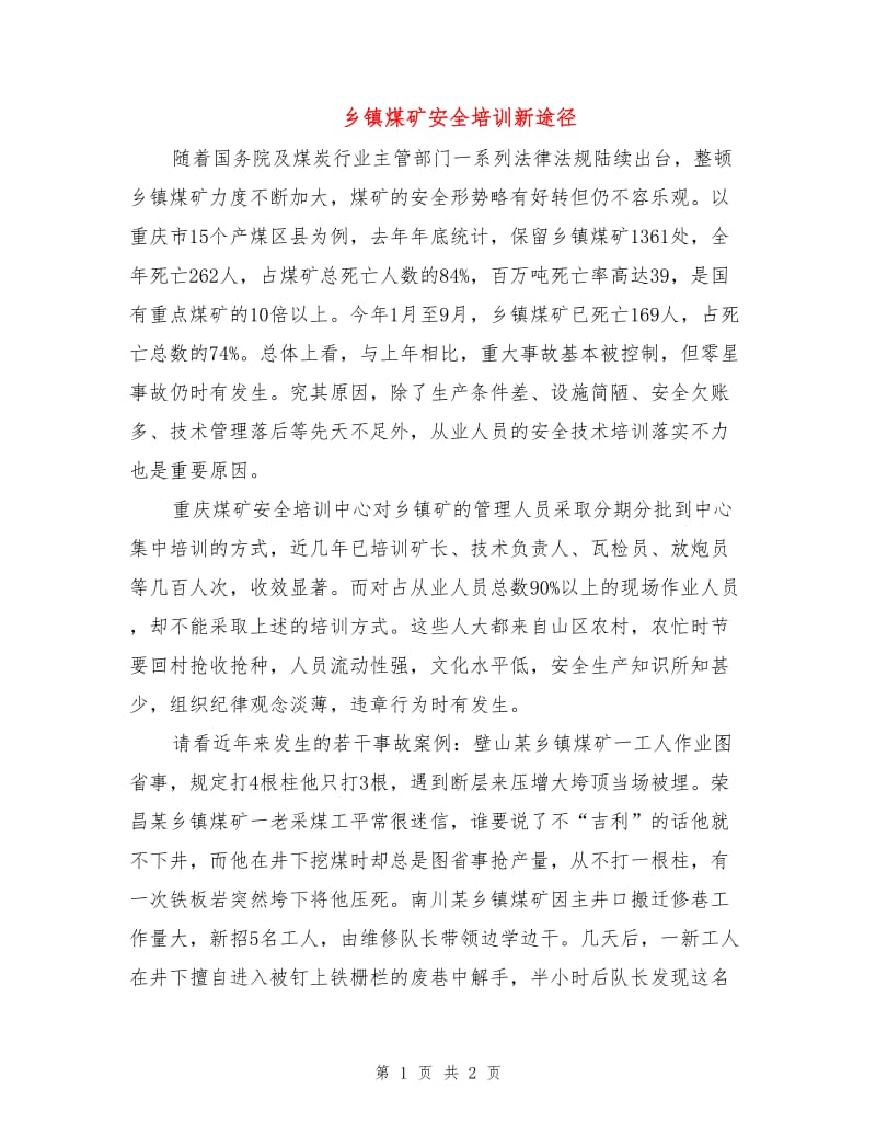 乡镇煤矿安全培训新途径.doc_第1页