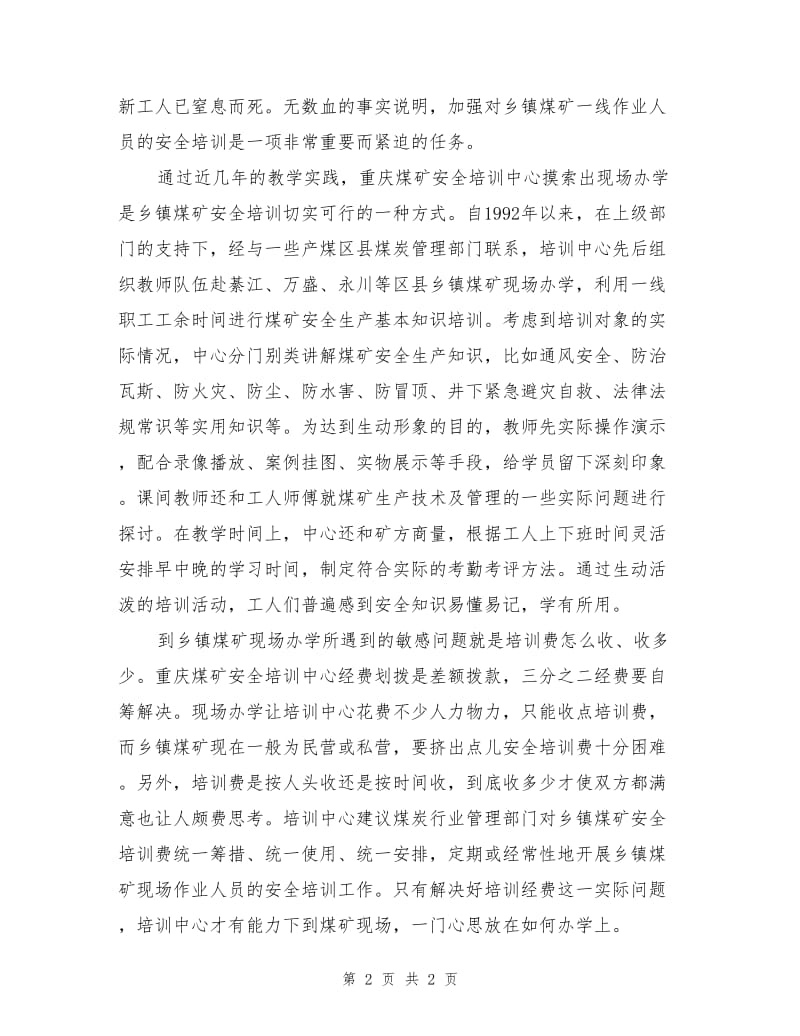 乡镇煤矿安全培训新途径.doc_第2页