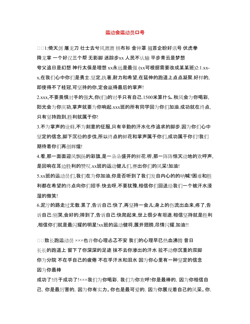 运动会运动员口号.doc_第1页