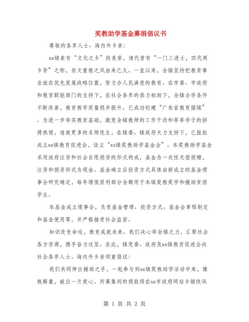 奖教助学基金募捐倡议书.doc_第1页