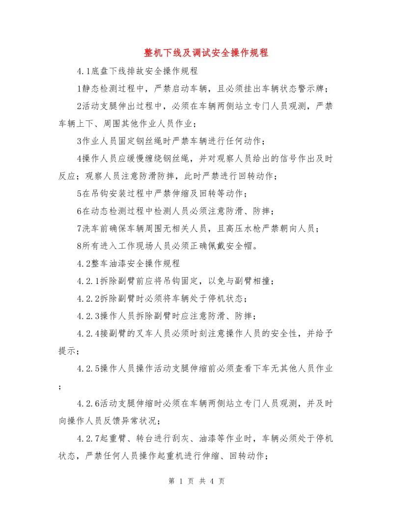 整机下线及调试安全操作规程.doc_第1页