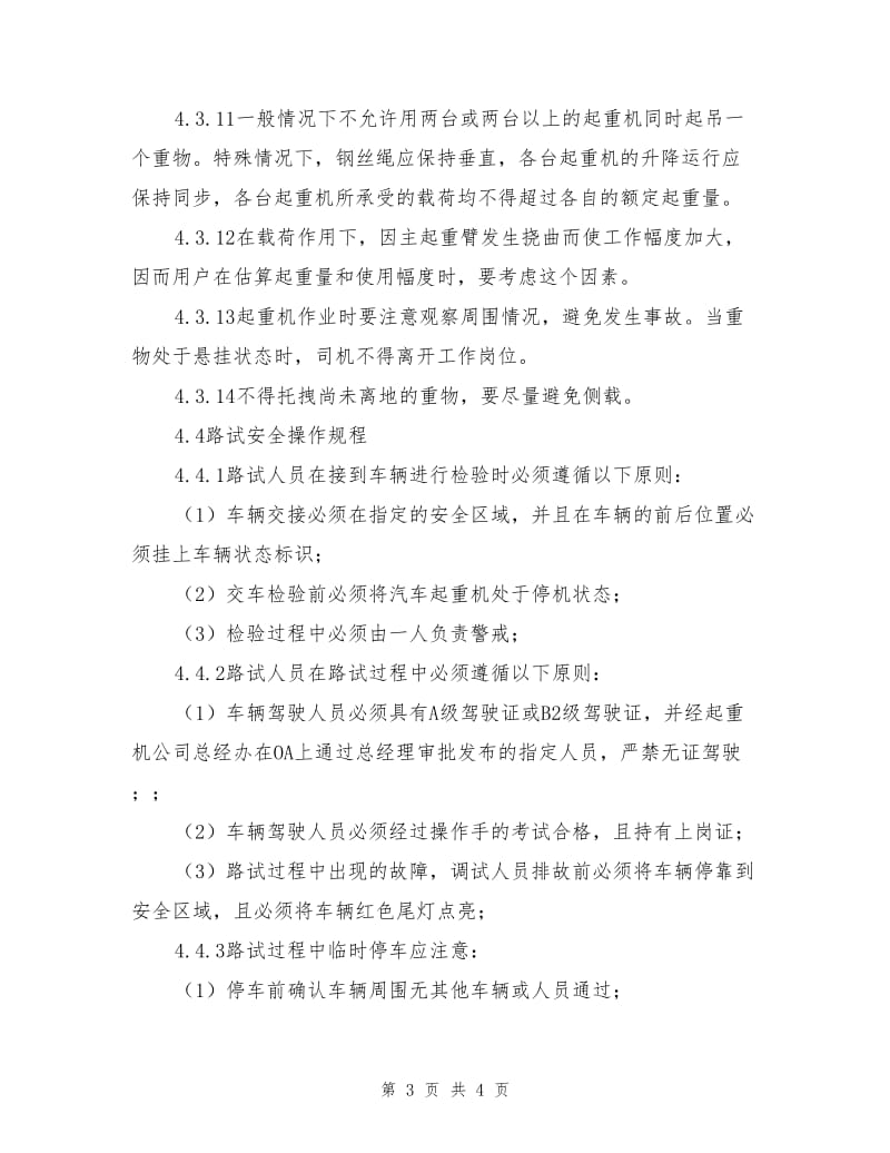 整机下线及调试安全操作规程.doc_第3页