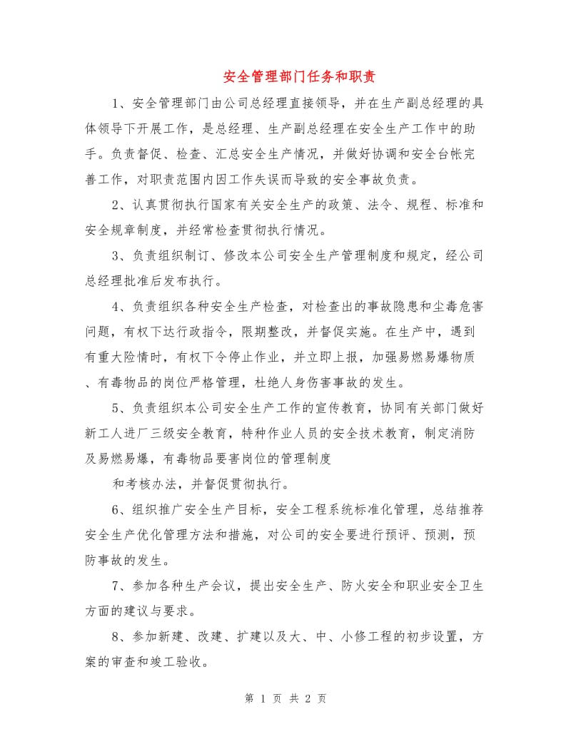 安全管理部门任务和职责.doc_第1页