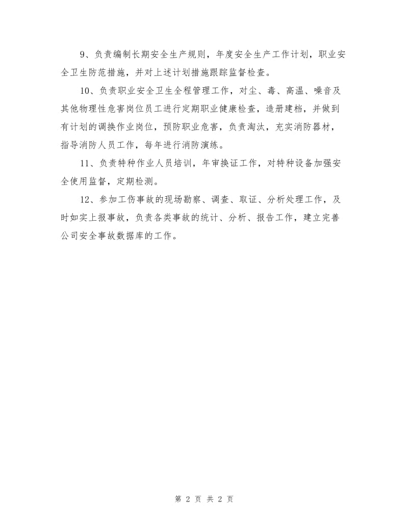 安全管理部门任务和职责.doc_第2页