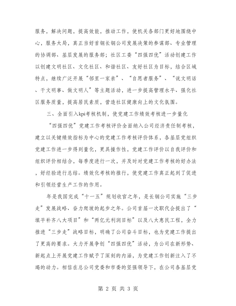 钢铁公司四强党组织建设先进材料.doc_第2页