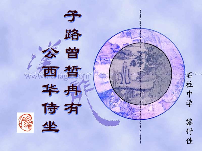 公西华侍坐(精华版).ppt_第1页