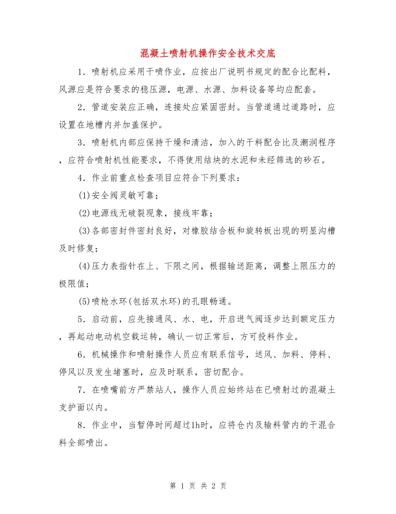 混凝土喷射机操作安全技术交底.doc_第1页