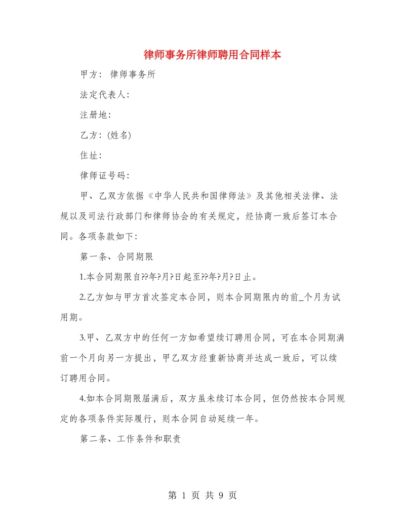 律师事务所律师聘用合同样本.doc_第1页