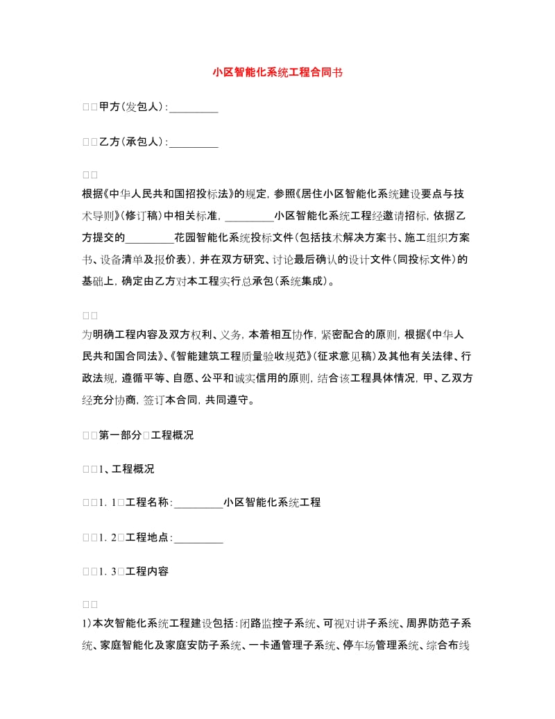 小区智能化系统工程合同书.doc_第1页