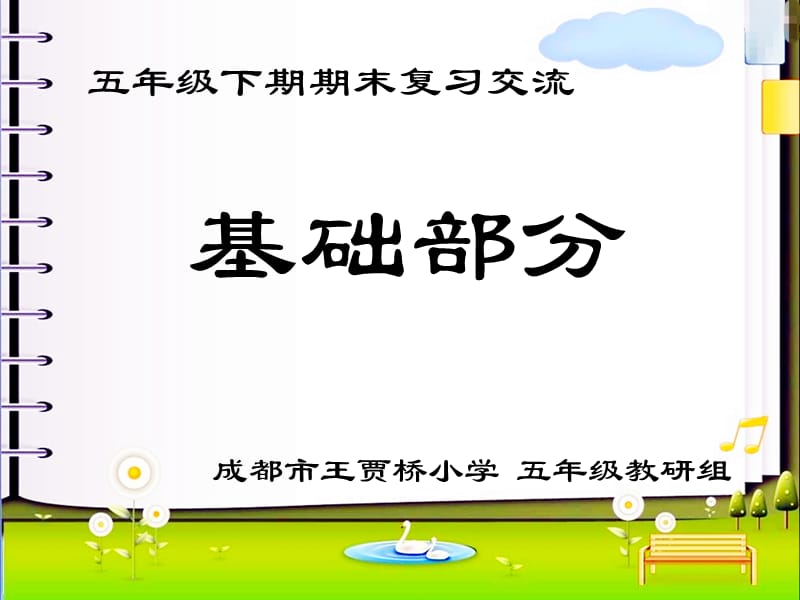 小学5年级下基础复习交流要点.ppt_第1页