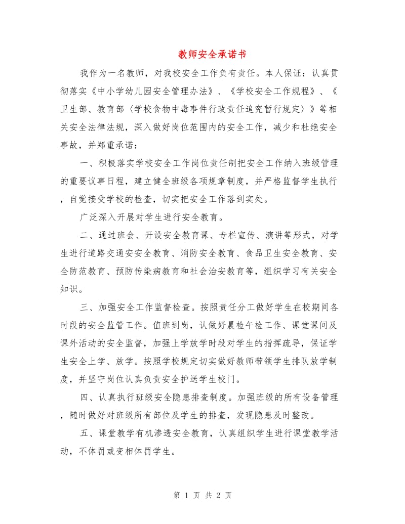 教师安全承诺书.doc_第1页