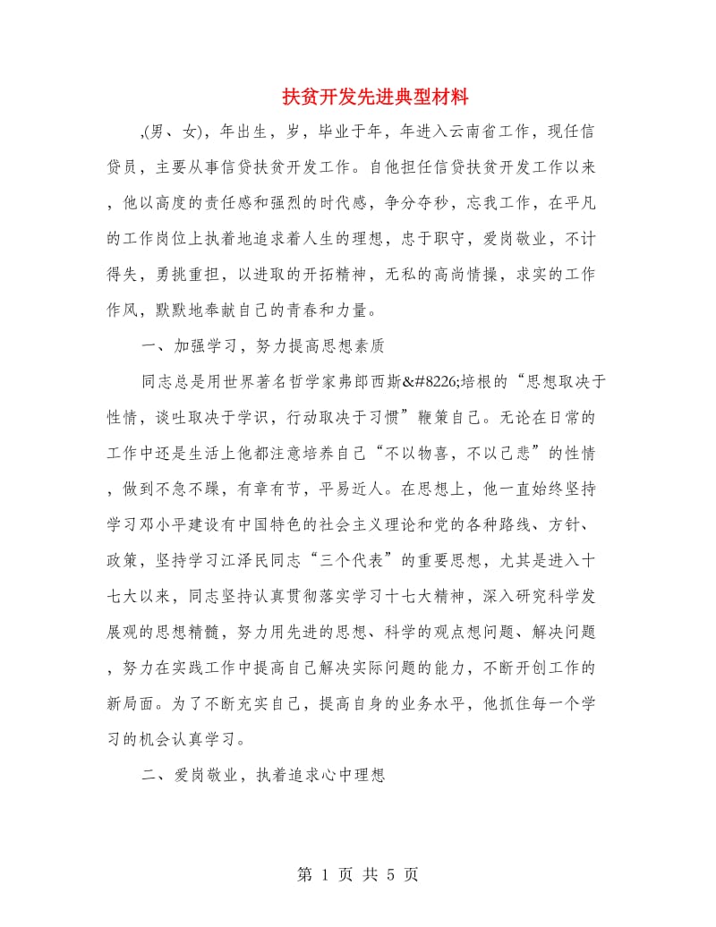 扶贫开发先进典型材料.doc_第1页