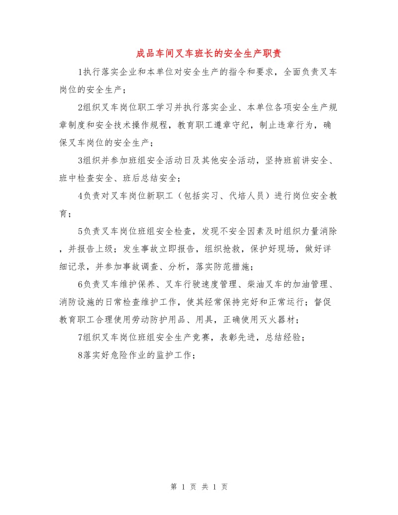 成品车间叉车班长的安全生产职责.doc_第1页