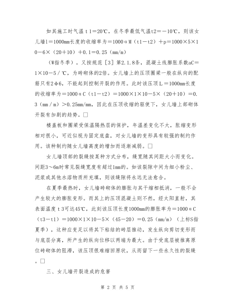 女儿墙开裂的危害与防治措施.doc_第2页