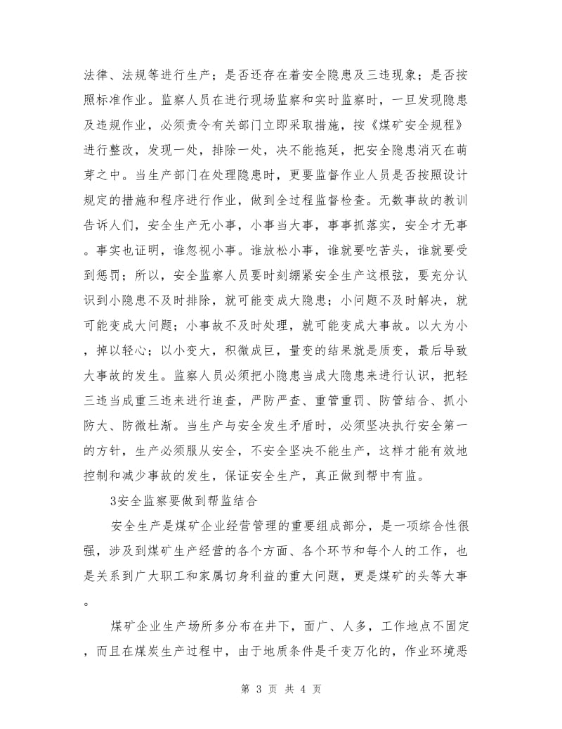 安全监察与生产的关系.doc_第3页