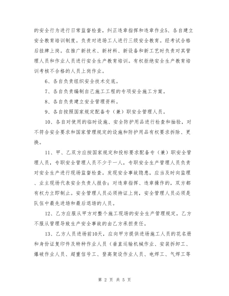 建设工程安全管理协议.doc_第2页