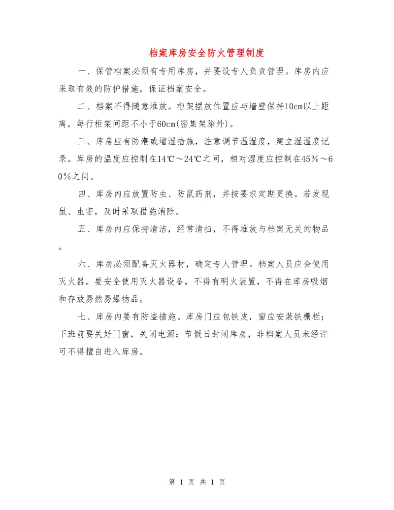 档案库房安全防火管理制度.doc_第1页