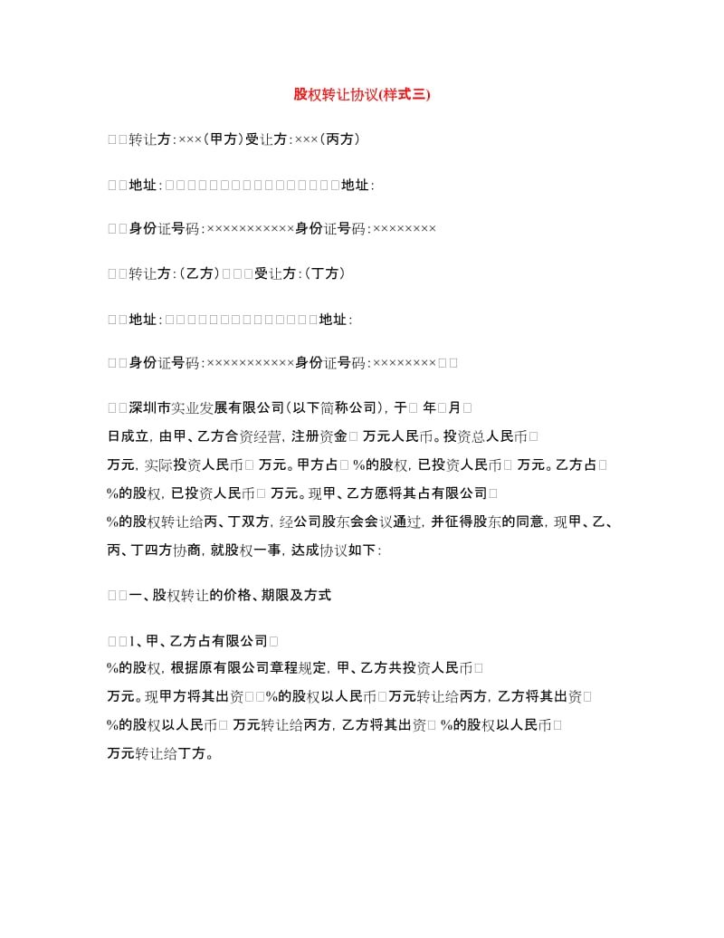 股权转让协议(样式三).doc_第1页