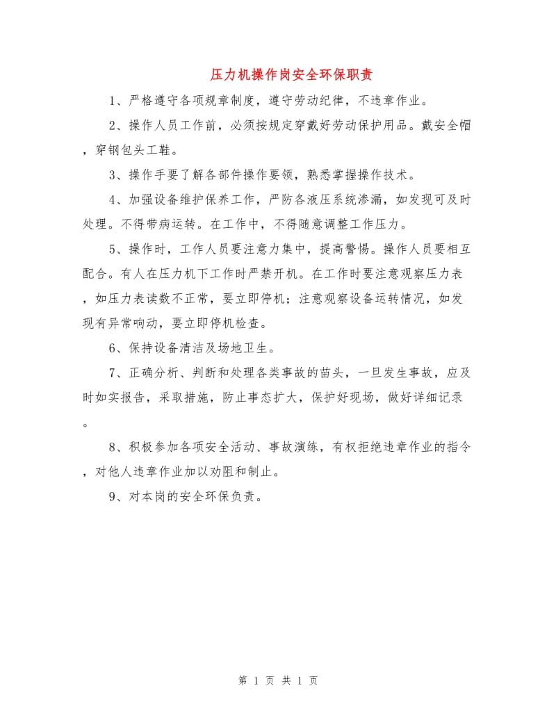 压力机操作岗安全环保职责.doc_第1页