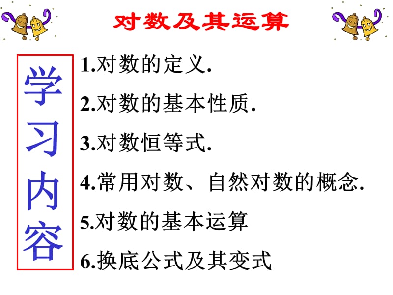 对数的定义及运算性质.ppt_第1页