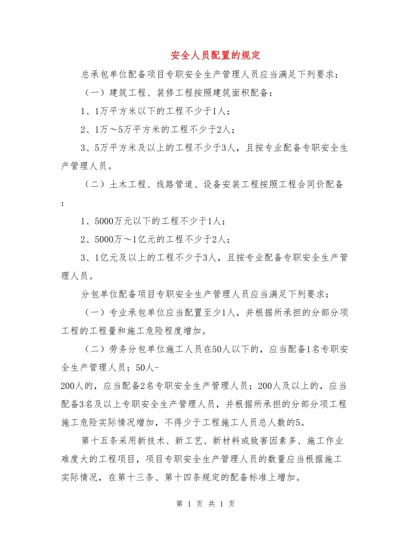 安全人员配置的规定.doc_第1页