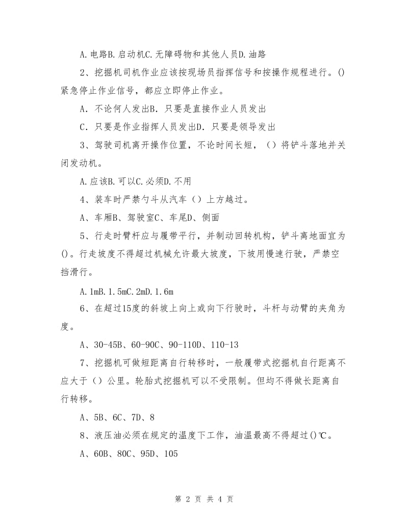 挖掘机班组安全教育试题.doc_第2页