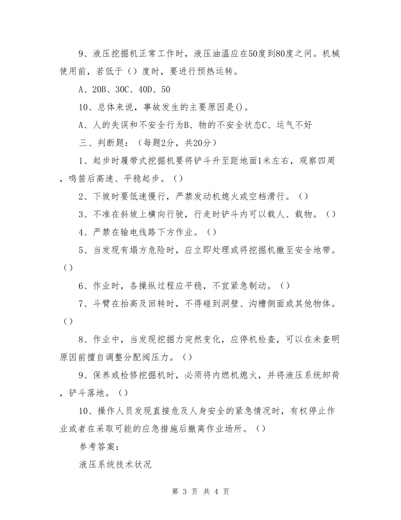 挖掘机班组安全教育试题.doc_第3页