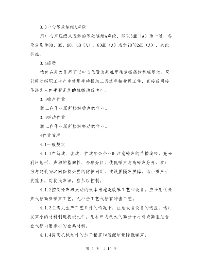 冶金企业噪声与振动作业职业卫生管理规程.doc_第2页