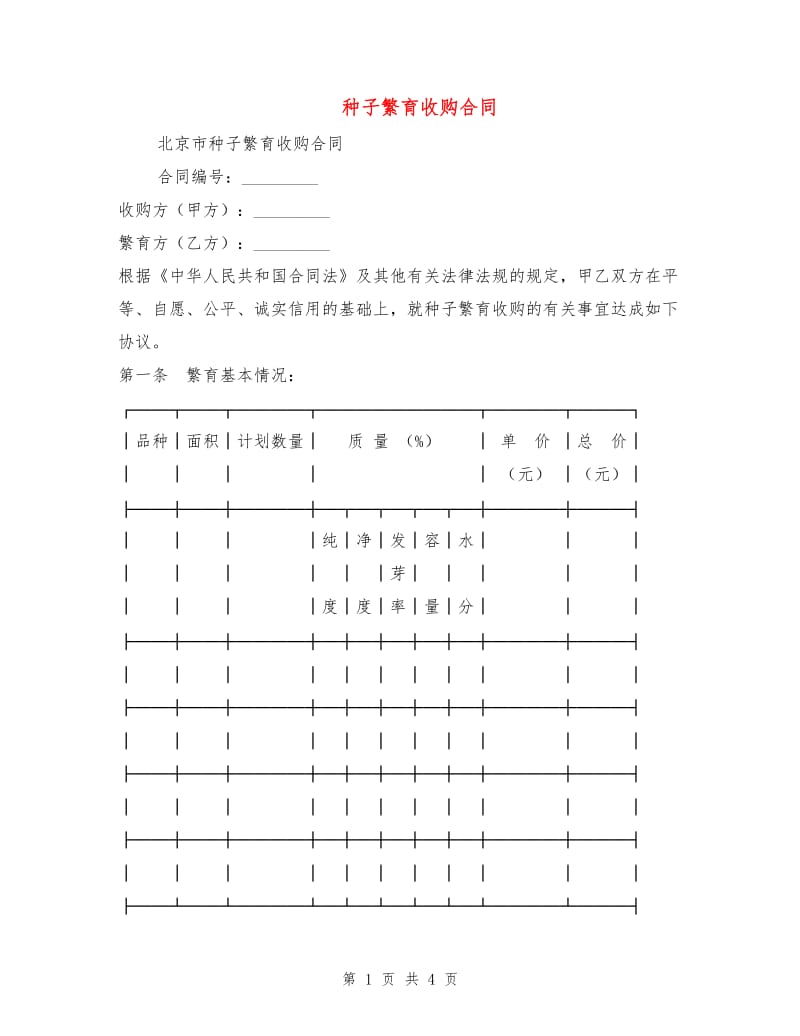 种子繁育收购合同.doc_第1页