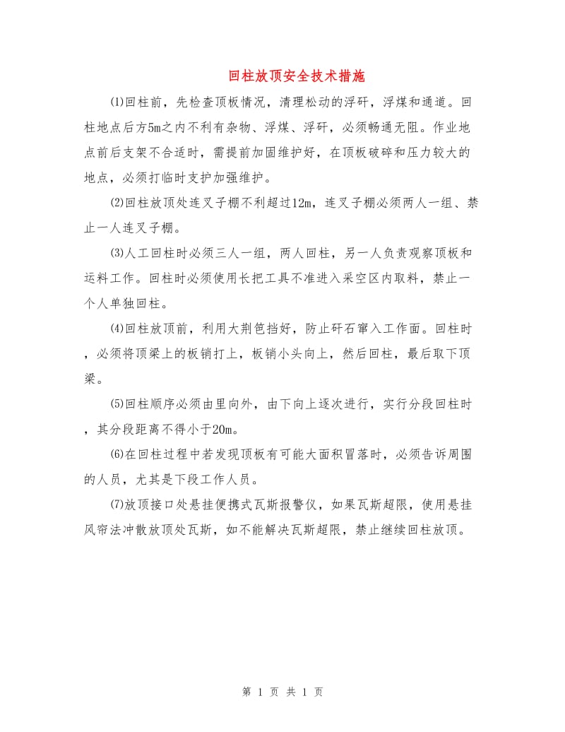 回柱放顶安全技术措施.doc_第1页