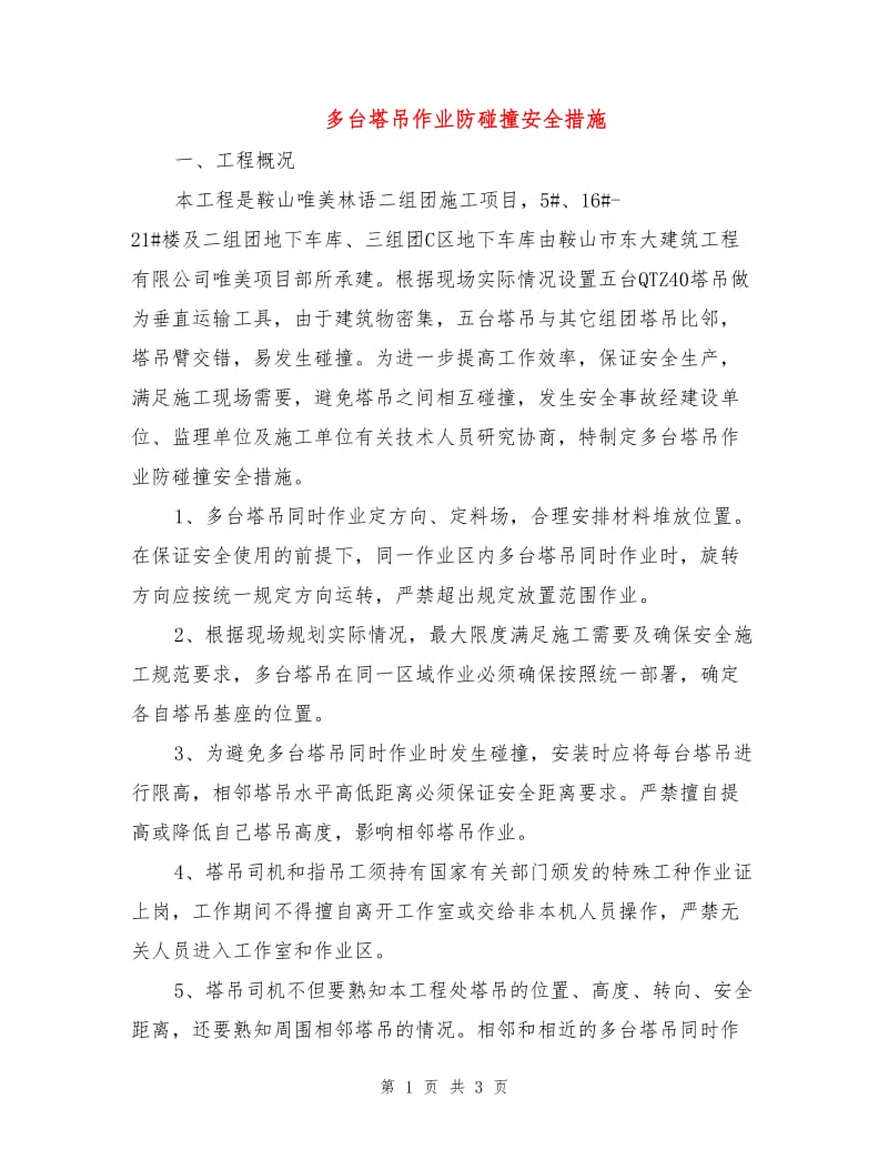 多台塔吊作业防碰撞安全措施.doc_第1页