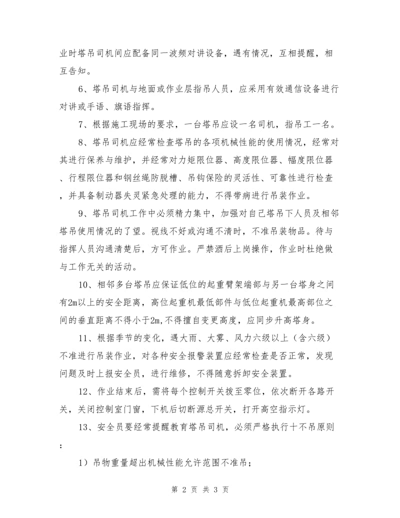 多台塔吊作业防碰撞安全措施.doc_第2页