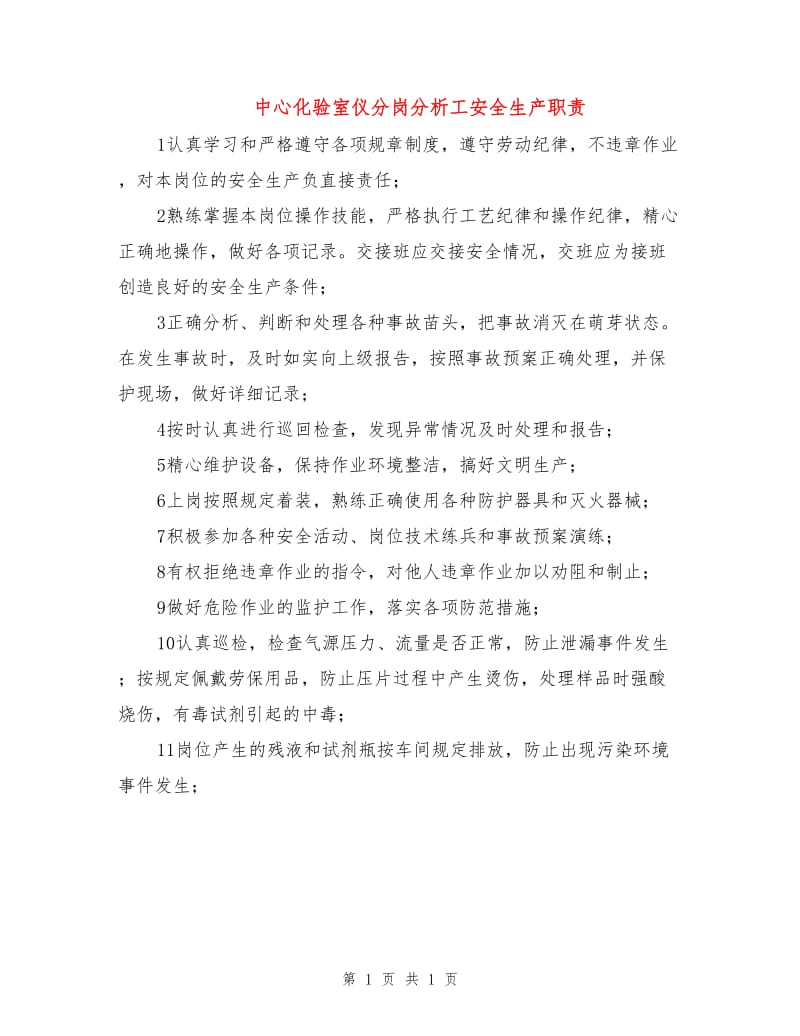 中心化验室仪分岗分析工安全生产职责.doc_第1页