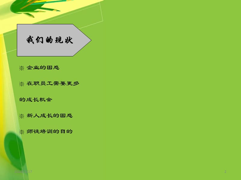 如何带好新人-师徒培训.ppt_第2页