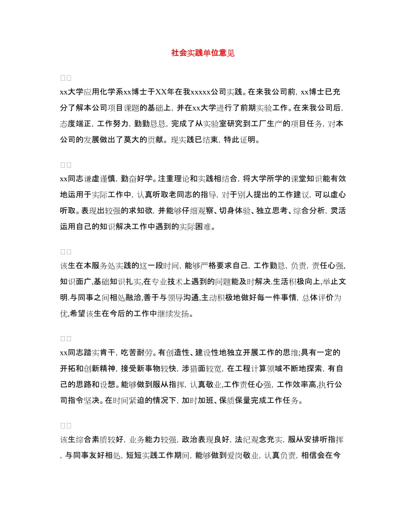 社会实践单位意见.doc_第1页