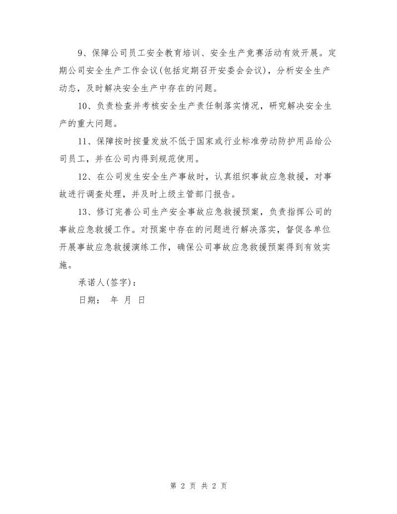 综合部长安全承诺书.doc_第2页