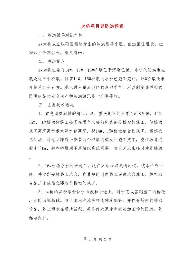 大桥项目部防洪预案.doc_第1页