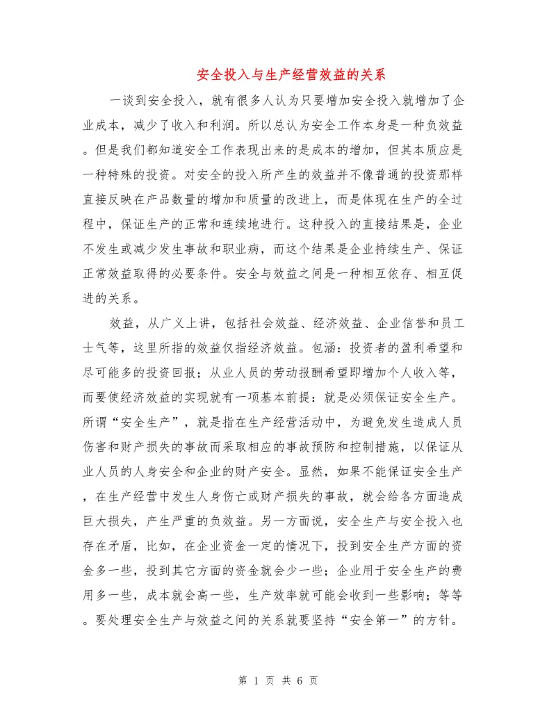 安全投入与生产经营效益的关系.doc_第1页