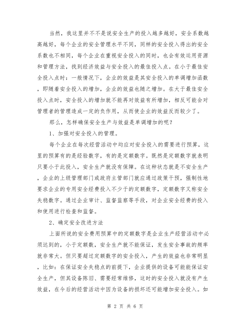 安全投入与生产经营效益的关系.doc_第2页