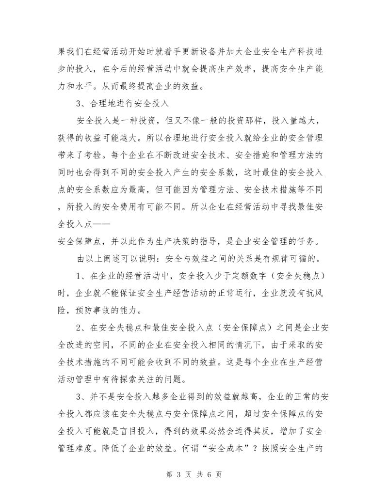 安全投入与生产经营效益的关系.doc_第3页