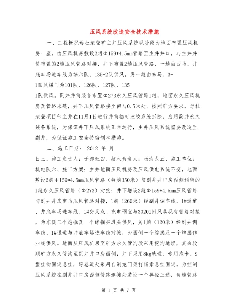 压风系统改造安全技术措施.doc_第1页