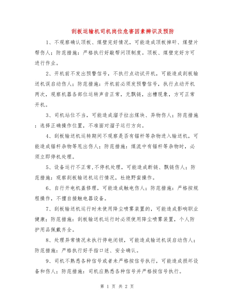 刮板运输机司机岗位危害因素辨识及预防.doc_第1页